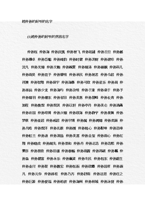 孙起名男孩名字大全
