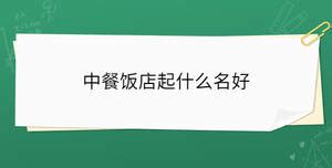 饭店起名大全免费取名大全