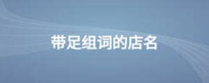 淘宝起名技巧与方法
