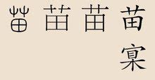 苗氏起名四个字的意思是