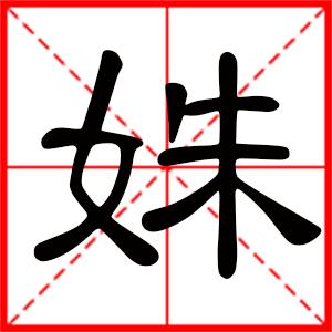 姝的字起名字男孩