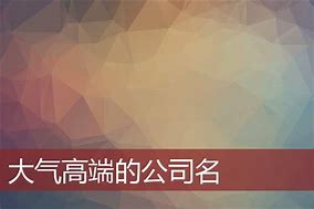 一、起名的文化背景