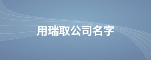 景瑞名字寓意