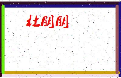 取名字杜佳