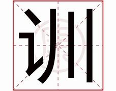 训字起名男孩