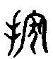 稼的拼音是什么