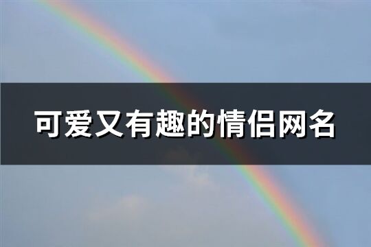 关于爱情的名字有哪些